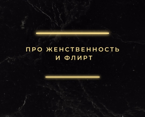 Про женственность и флирт