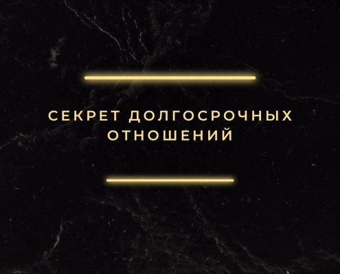 Секрет долгосрочных отношений