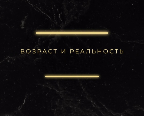 Возраст и реальность