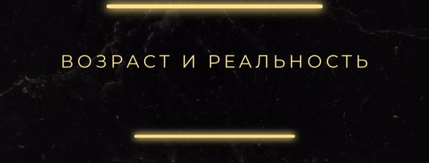 Возраст и реальность