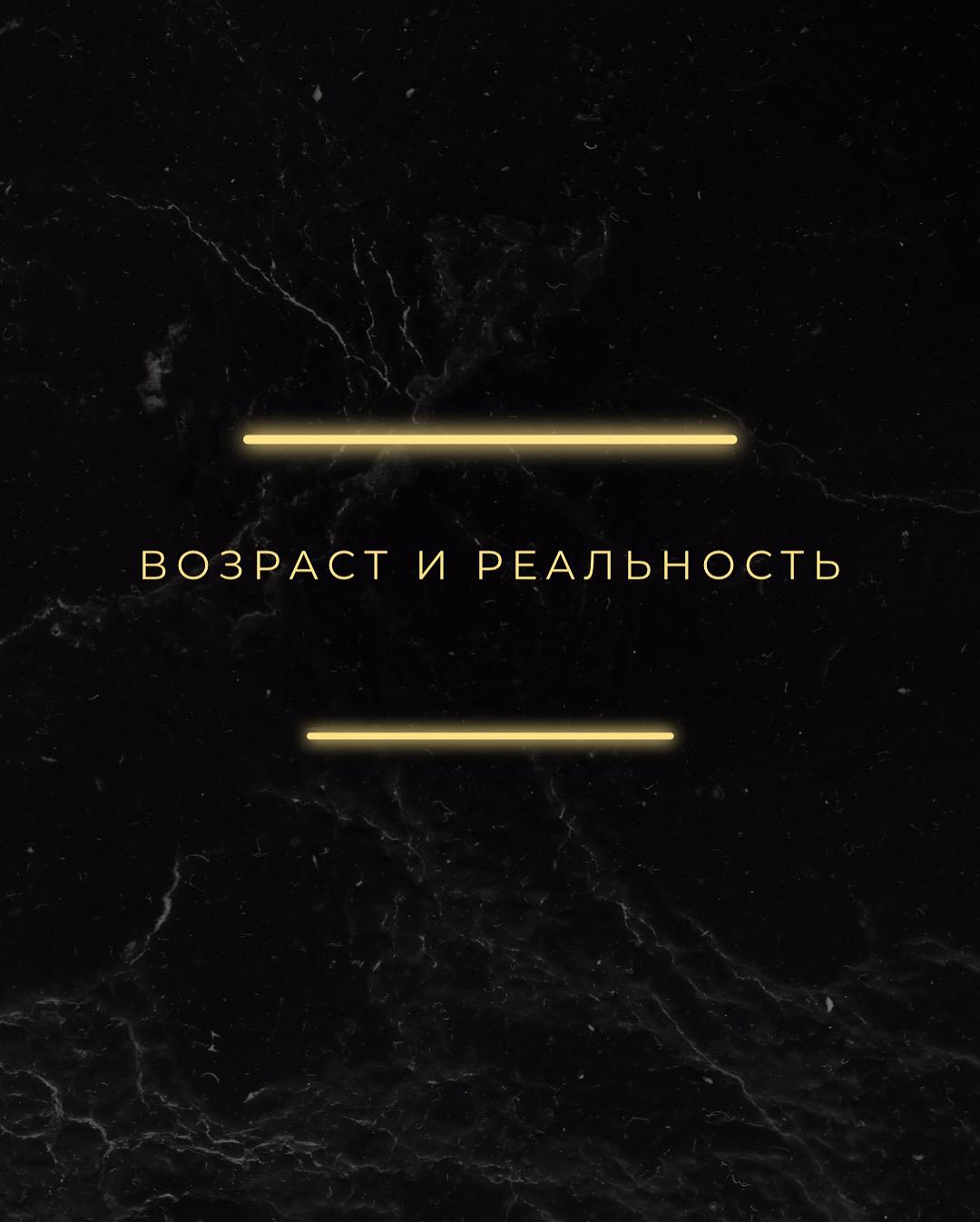 Возраст и реальность