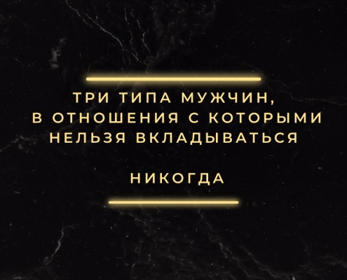 Три типа опасных для отношений мужчин