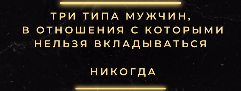 Три типа опасных для отношений мужчин
