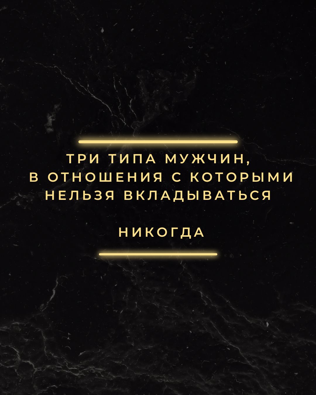 Три типа опасных для отношений мужчин
