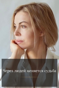 Через людей меняется судьба