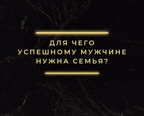 Зачем успешному мужчине семья