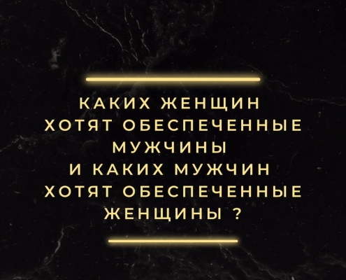 Кого хотят обеспеченные люди в спутники жизни