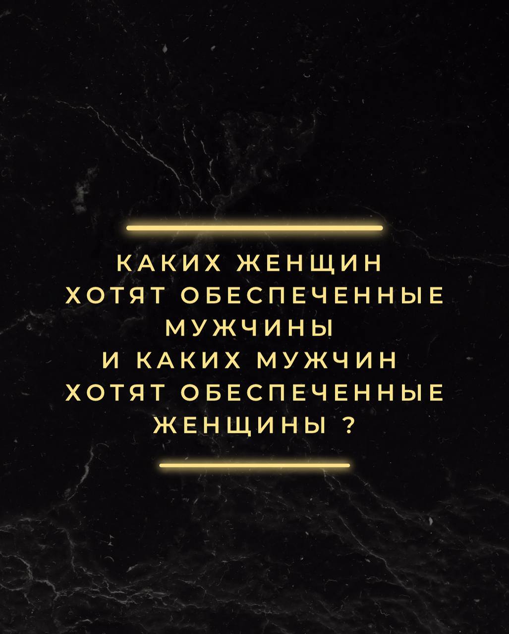Кого хотят обеспеченные люди в спутники жизни
