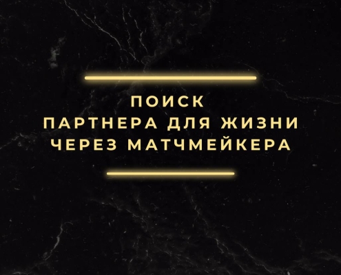 Матчмейкер в Торонто
