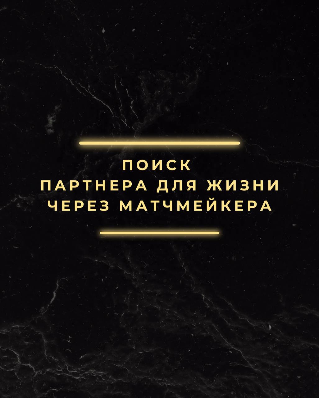 Матчмейкер в Торонто