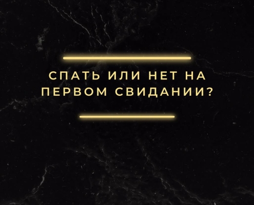 Спать или нет на первом свидании