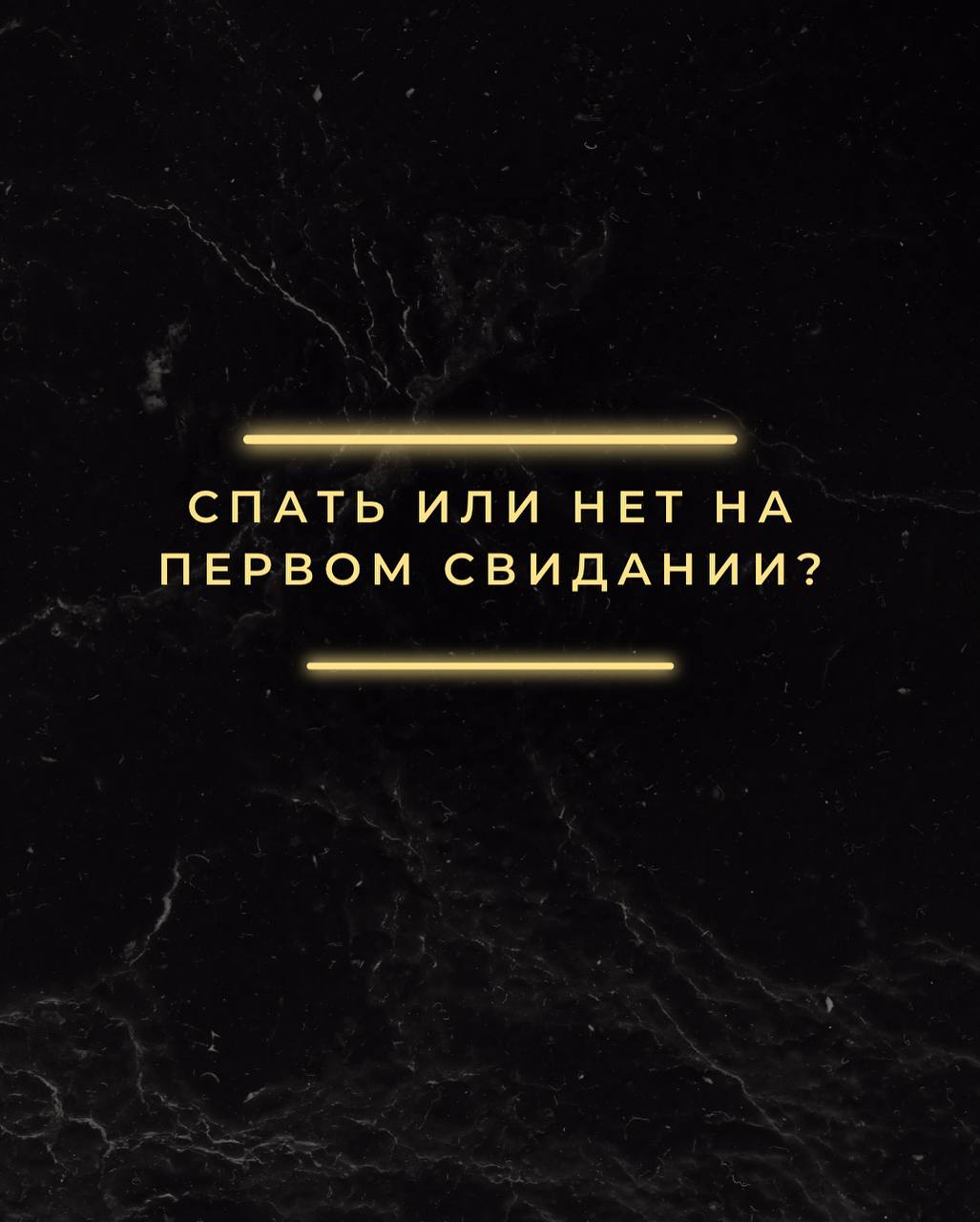 Спать или нет на первом свидании