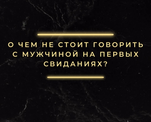 О чём не следует говорить на первом свидании