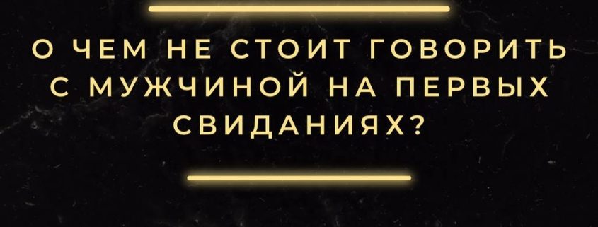 О чём не следует говорить на первом свидании