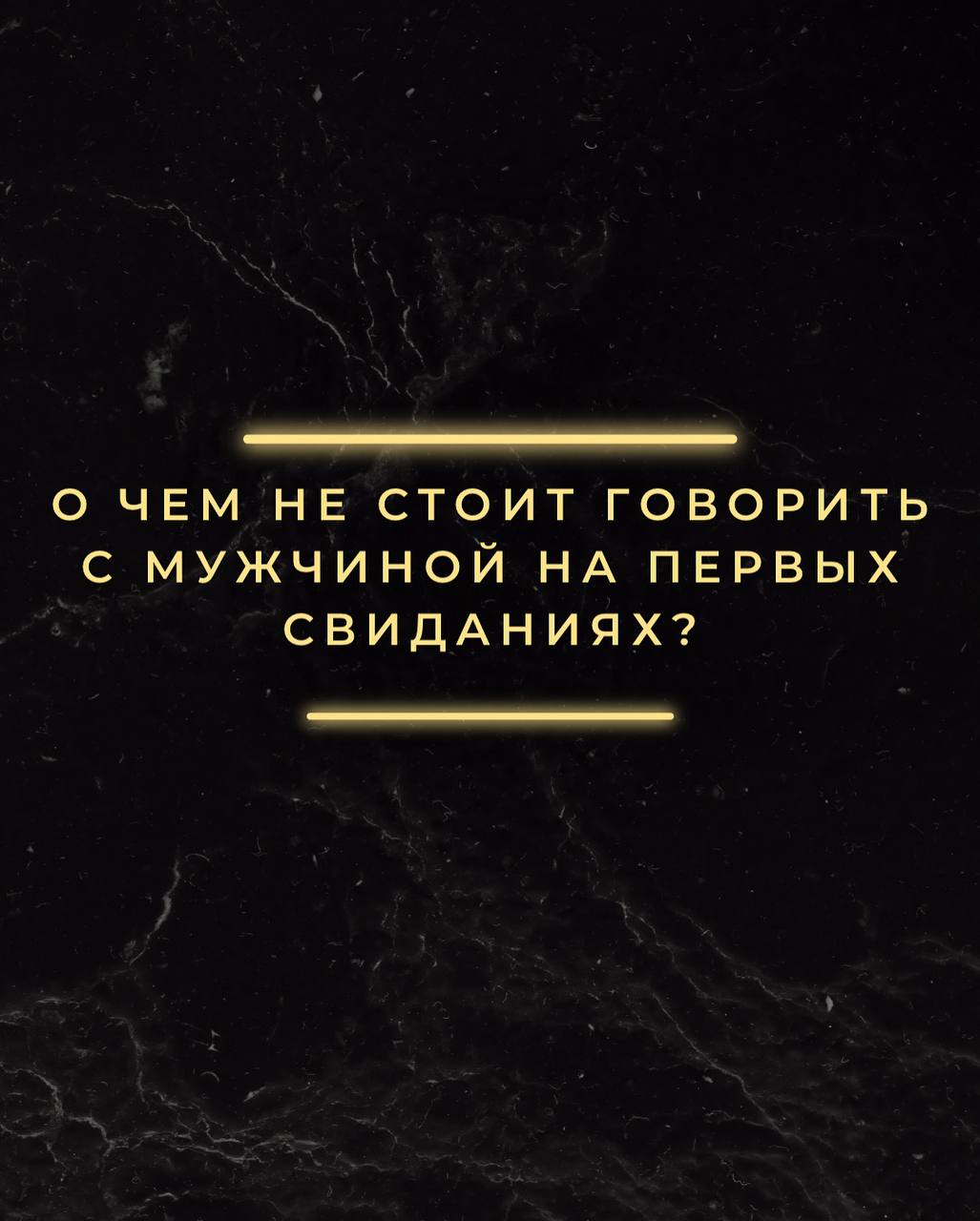 О чём не следует говорить на первом свидании