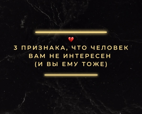 Признаки что вы человеку не интересны
