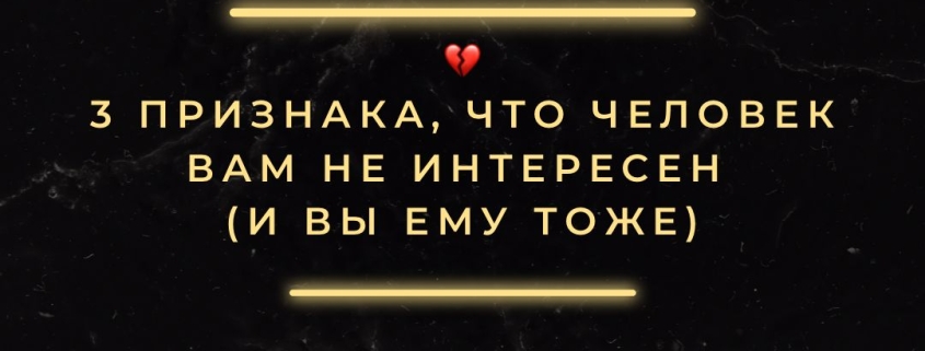Признаки что вы человеку не интересны