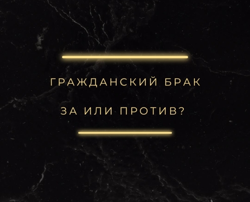 Гражданский брак