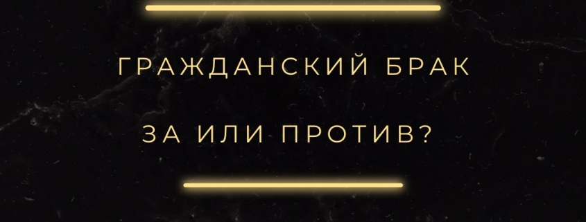 Гражданский брак
