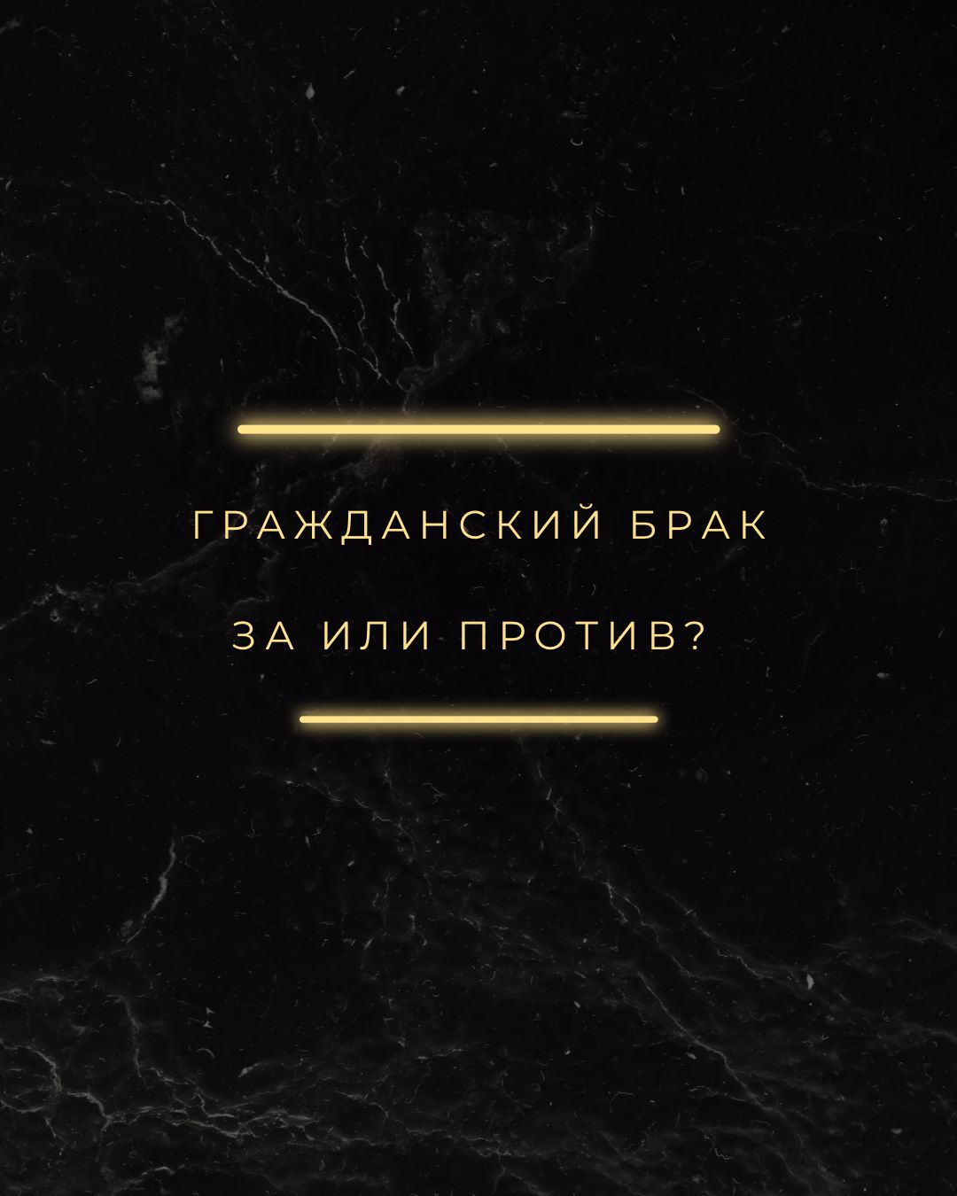 Гражданский брак