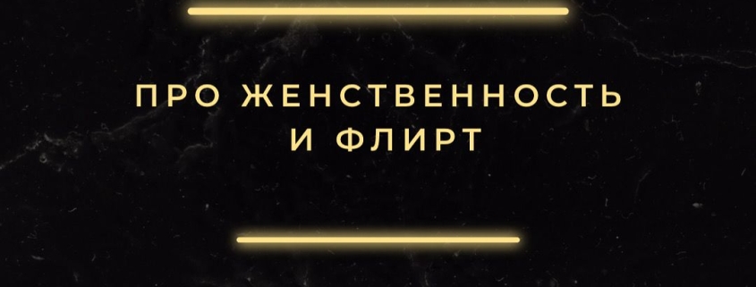 Про женственность и флирт