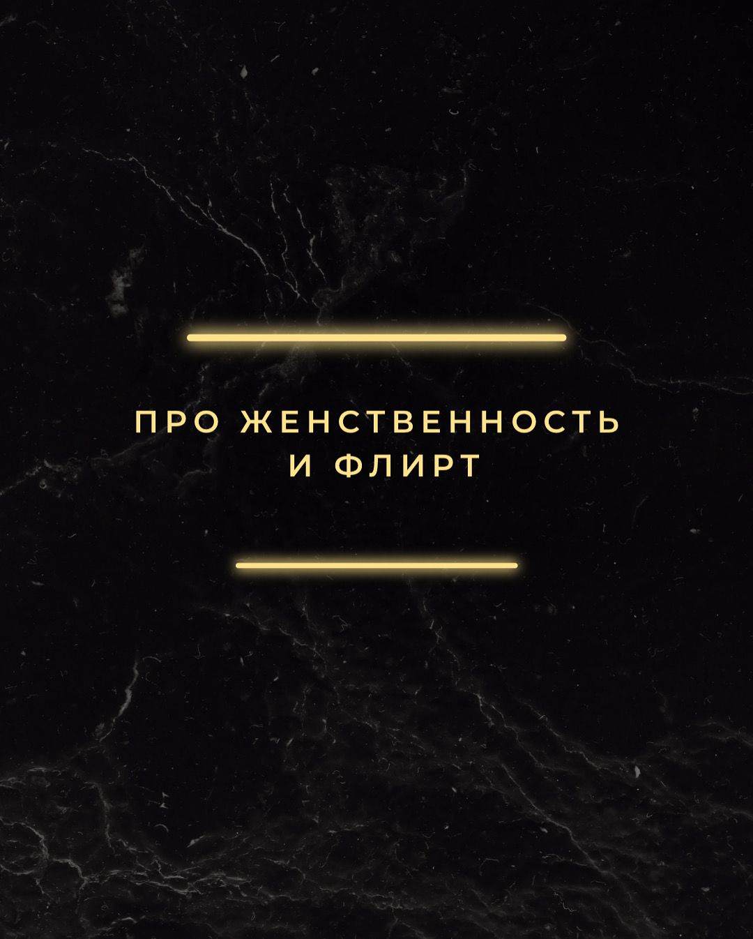 Про женственность и флирт