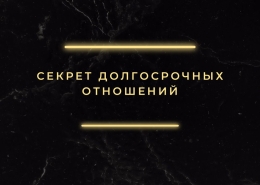 Секрет долгосрочных отношений