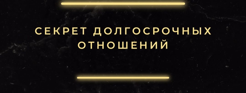 Секрет долгосрочных отношений