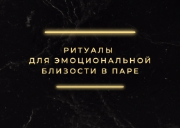 Ритуалы для эмоциональной близости