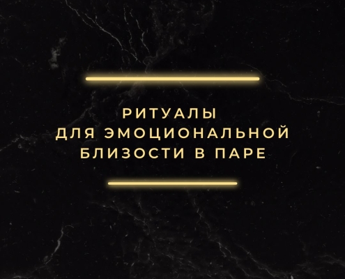 Ритуалы для эмоциональной близости