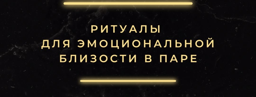 Ритуалы для эмоциональной близости