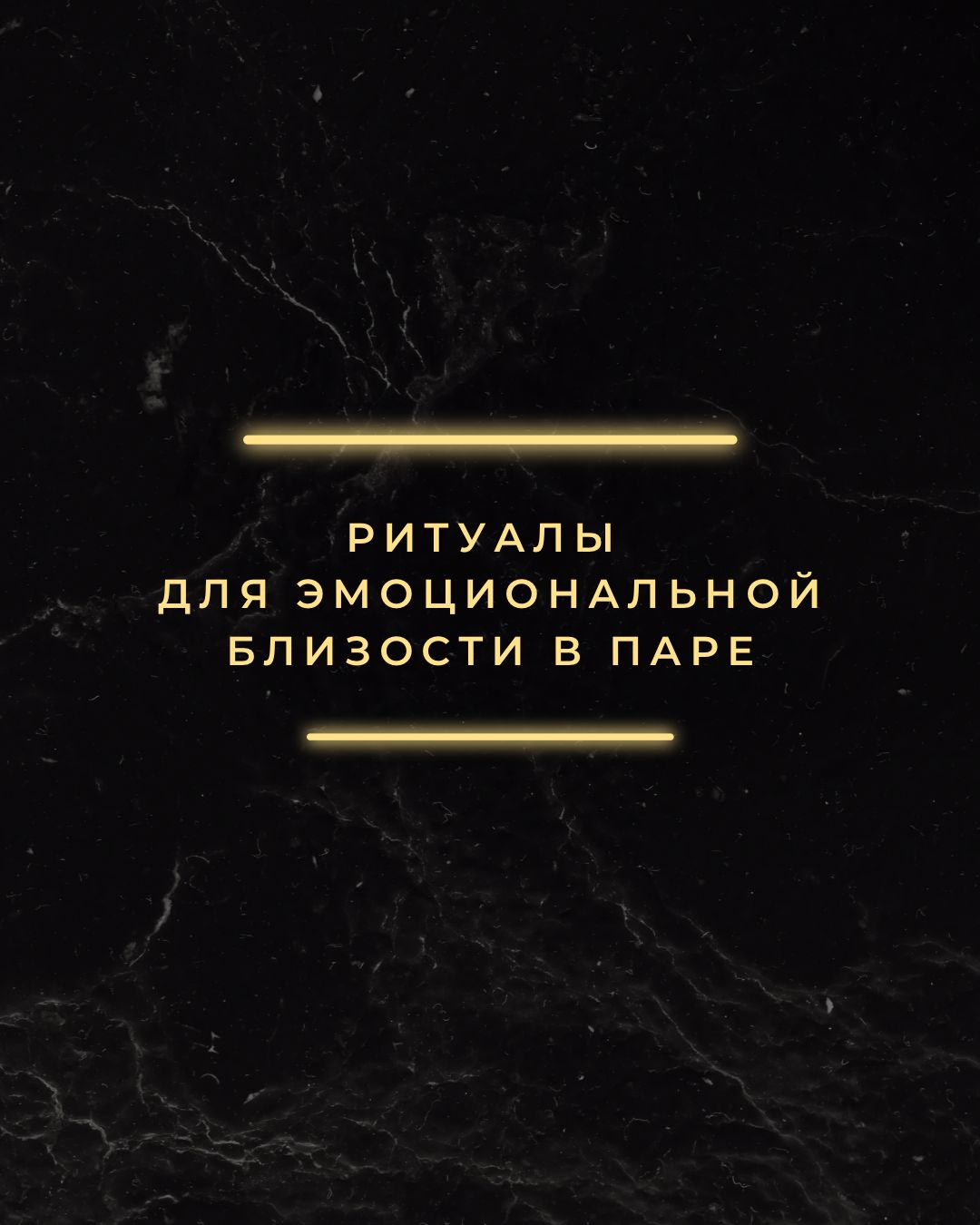 Ритуалы для эмоциональной близости