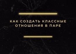 Как создать классные отношения в паре