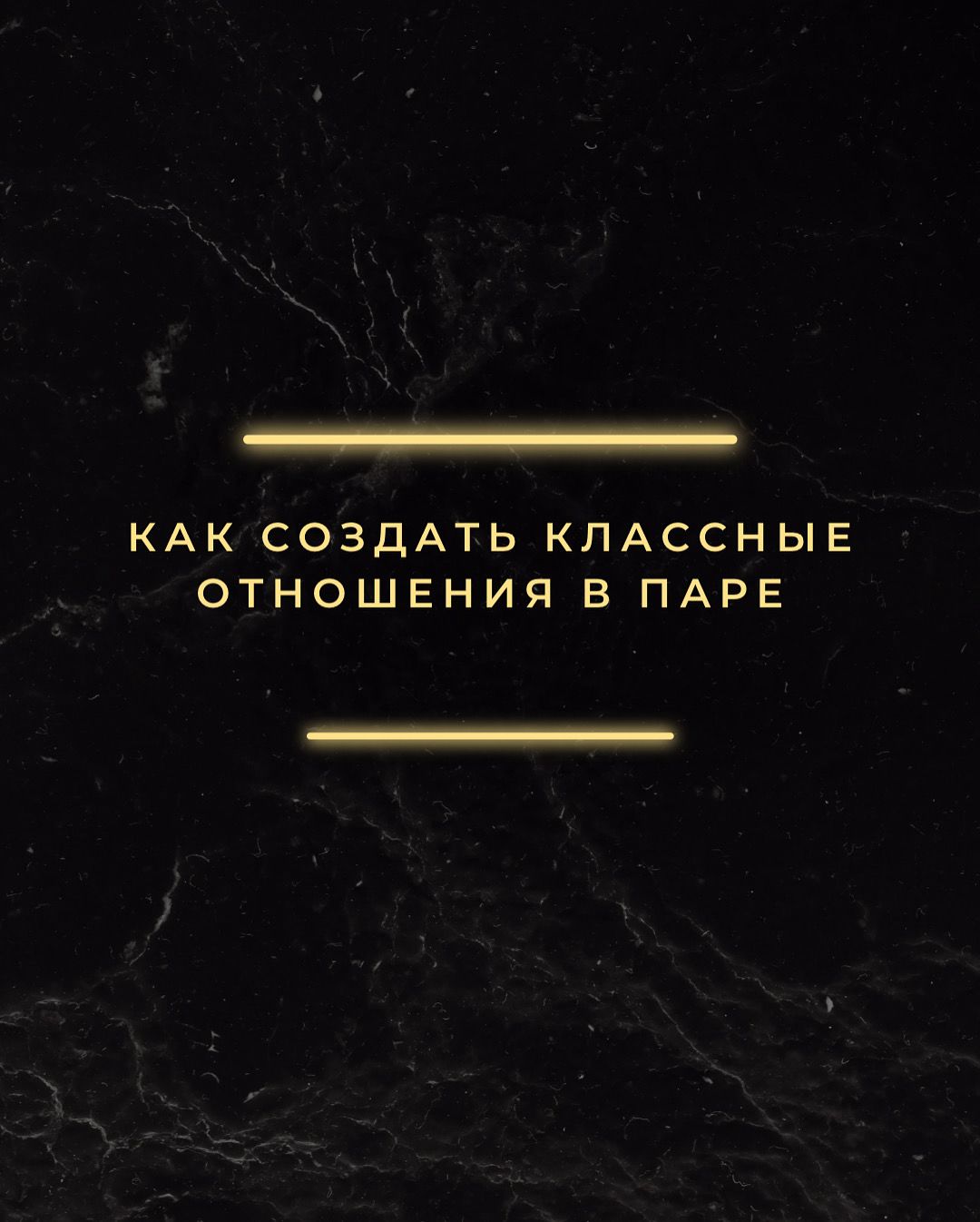 Как создать классные отношения в паре