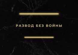 Развод без войны