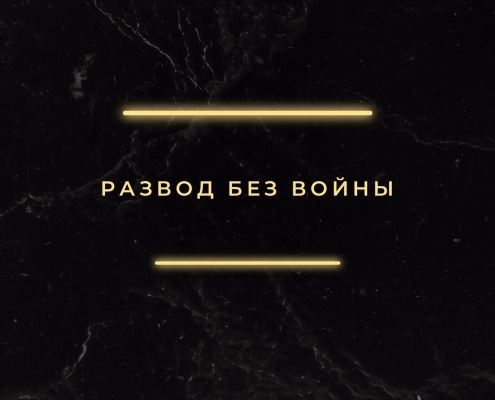Развод без войны
