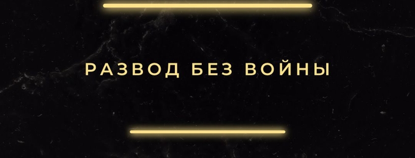 Развод без войны