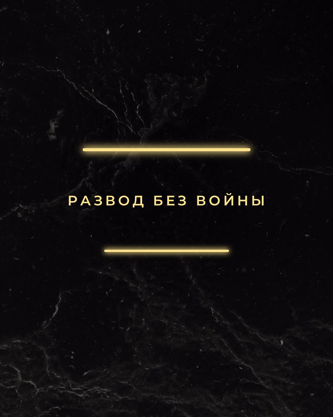Развод без войны