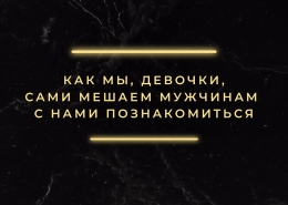Почему мужчины не подходят знакомиться