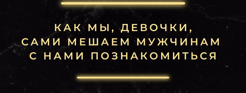 Почему мужчины не подходят знакомиться