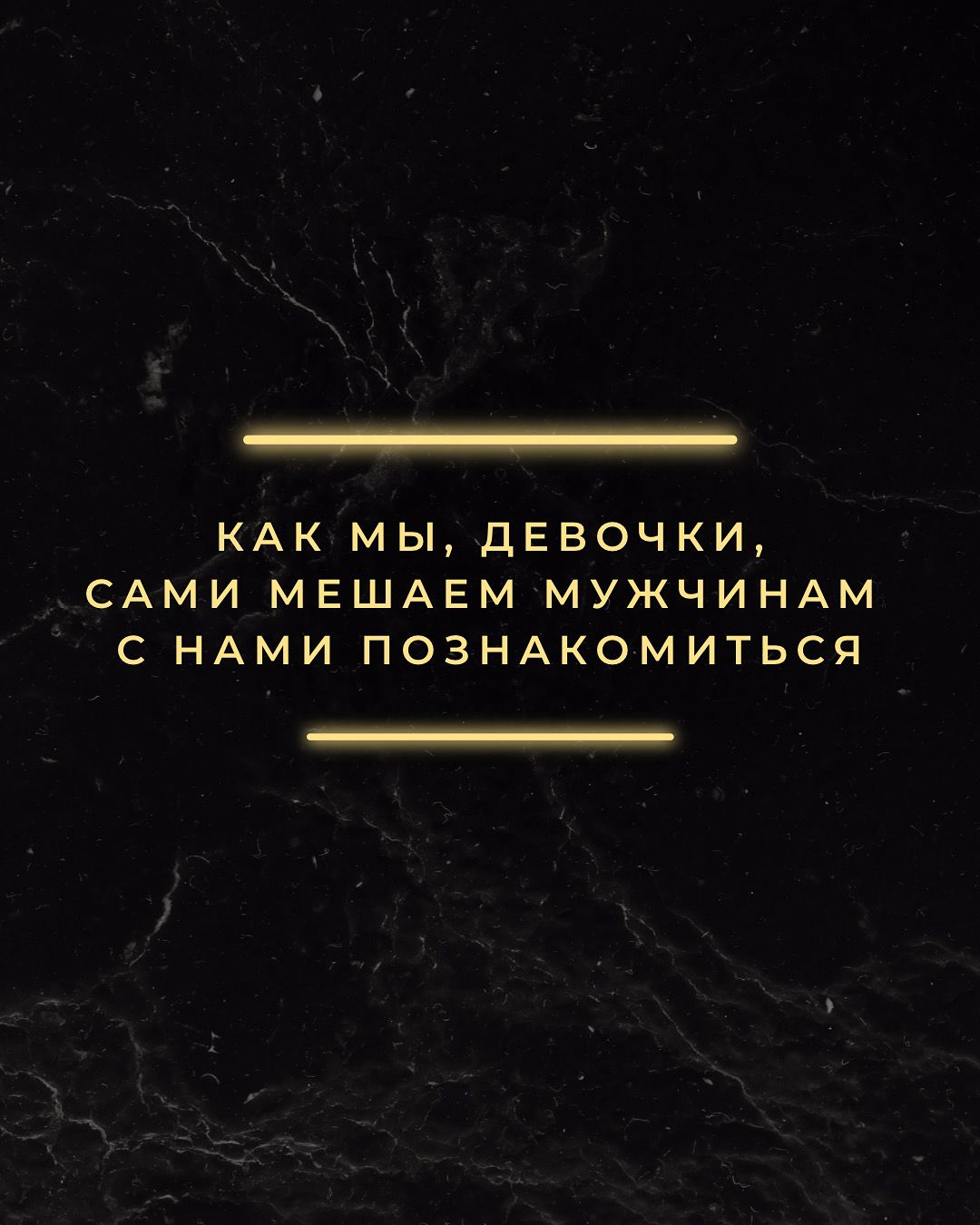 Почему мужчины не подходят знакомиться