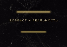 Возраст и реальность