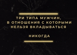 Три типа опасных для отношений мужчин