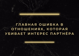 Что убивает интерес партнёра в отношениях