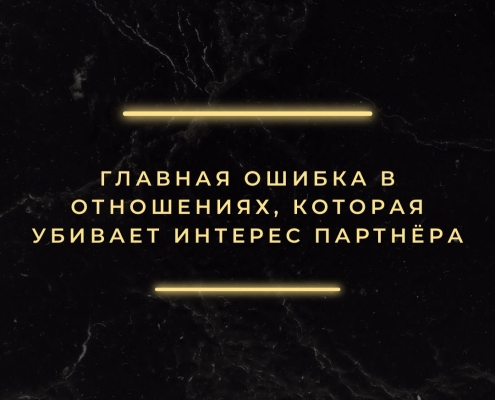 Что убивает интерес партнёра в отношениях