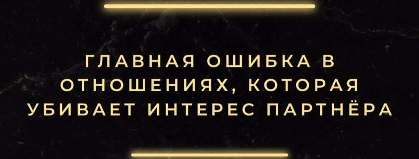 Что убивает интерес партнёра в отношениях