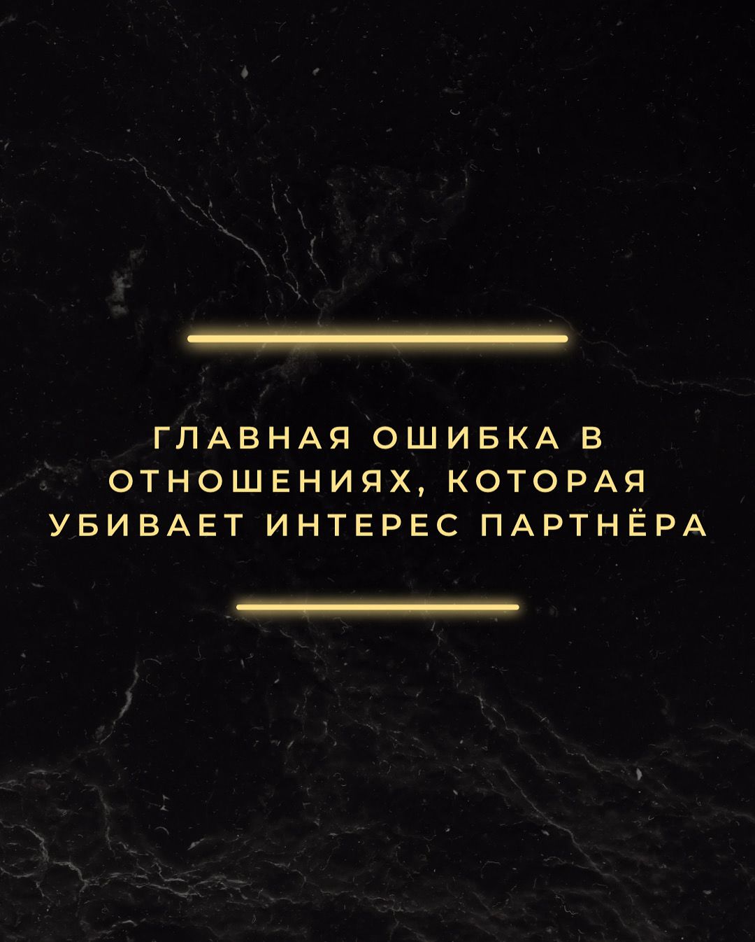 Что убивает интерес партнёра в отношениях