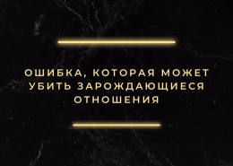 Что убивает зарождающиеся отношения
