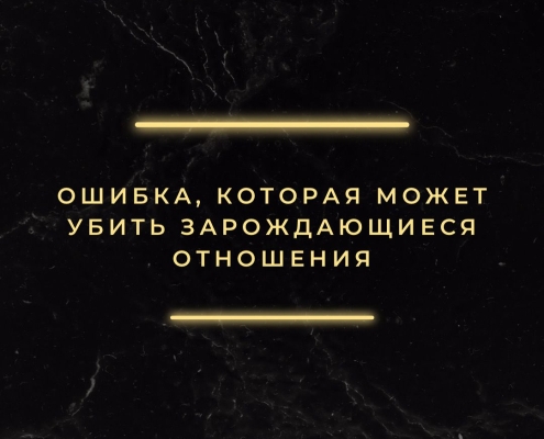 Что убивает зарождающиеся отношения