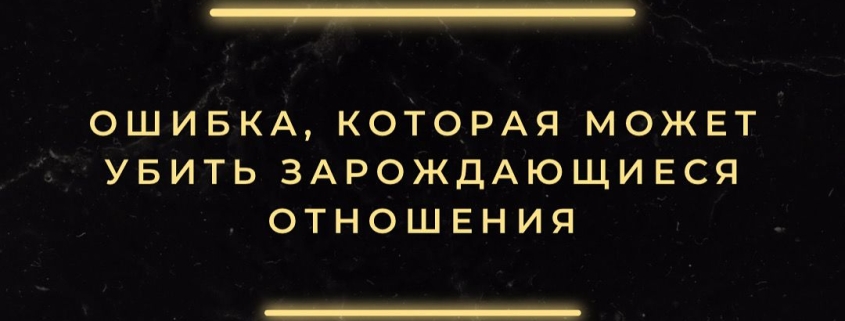Что убивает зарождающиеся отношения